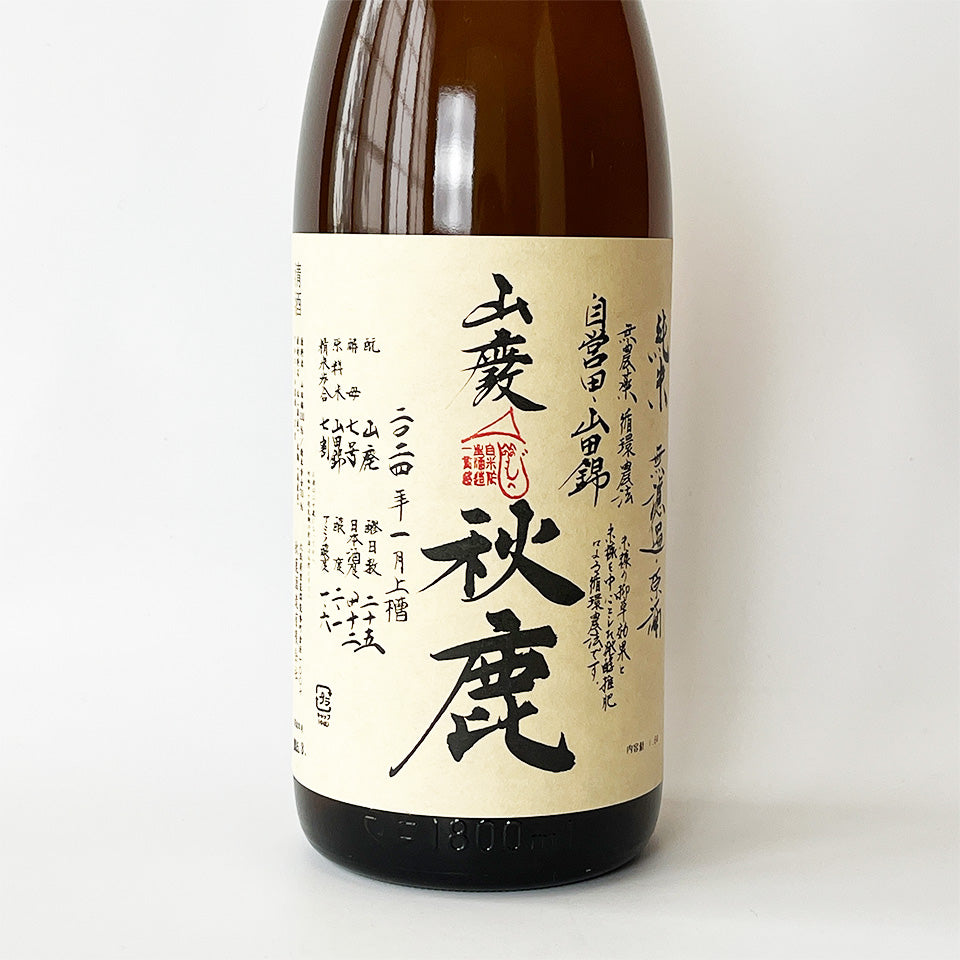 秋鹿 山廃純米 山田錦 無濾過原酒 火入れ（令和6醸造年度）