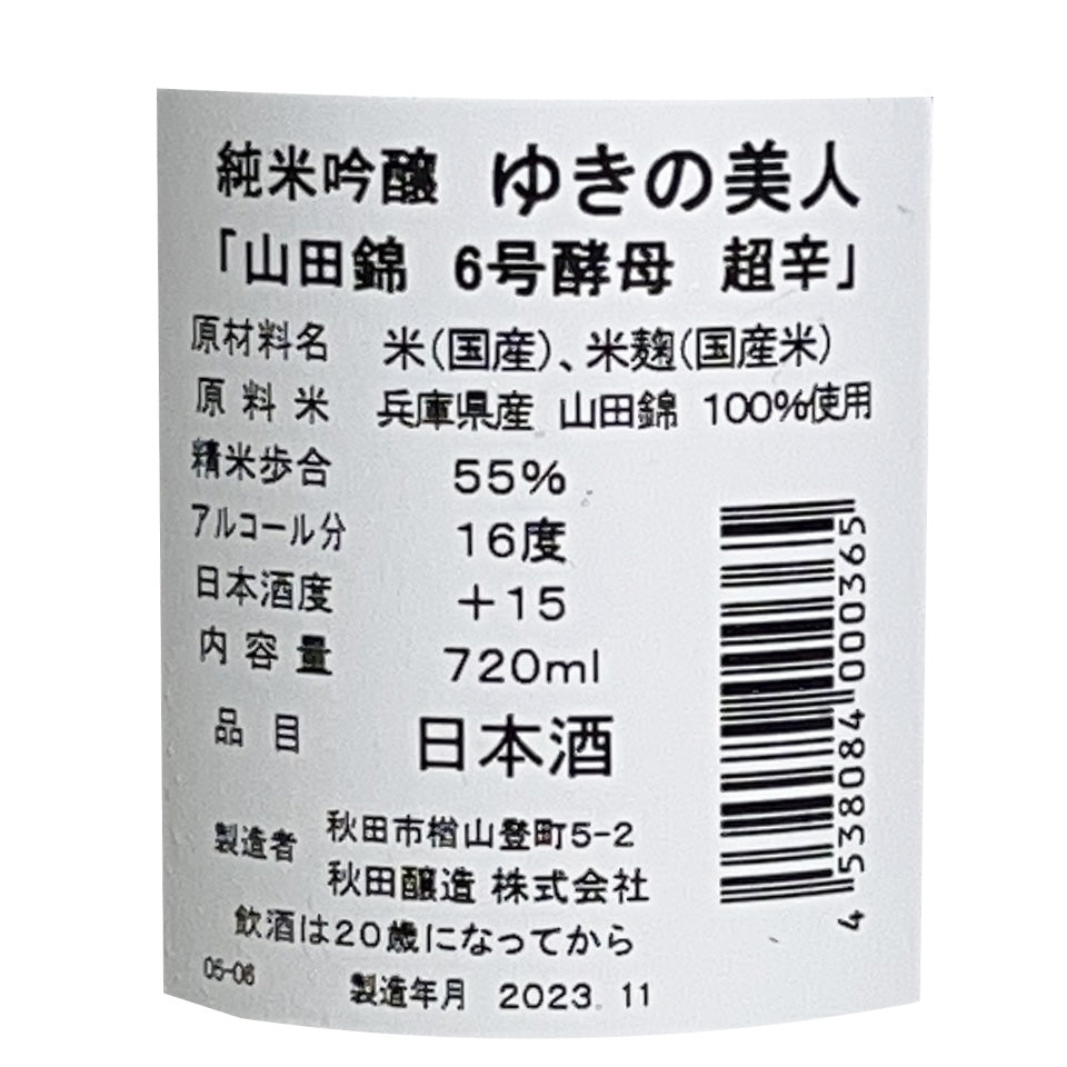 ゆきの美人 純米吟醸 山田錦 6号酵母 超辛