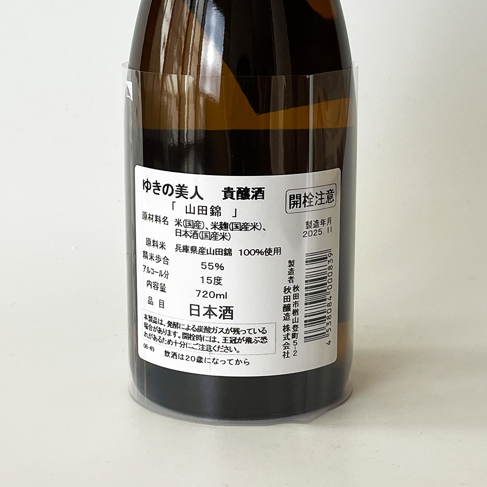 ゆきの美人 貴醸酒 山田錦