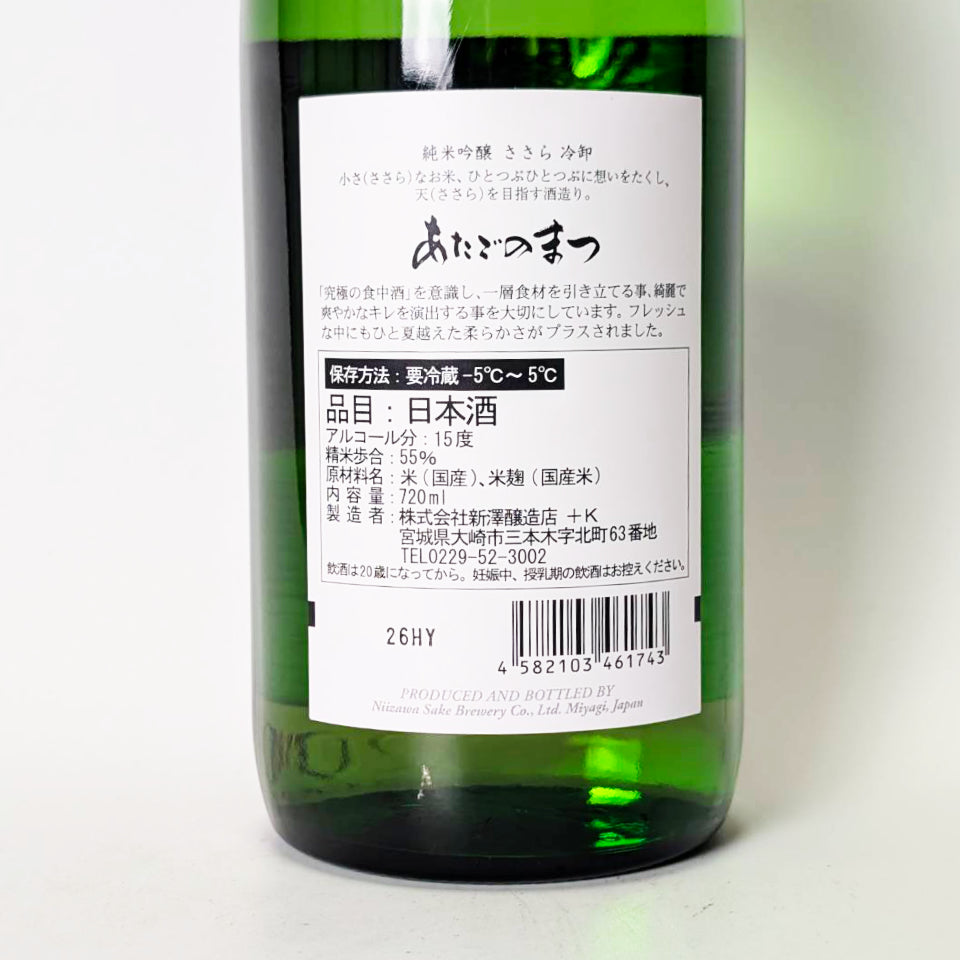 伯楽星 愛宕の松（あたごのまつ）純米吟醸 ささら 冷卸（ひやおろし）1回火入れ（令和7醸造年度）