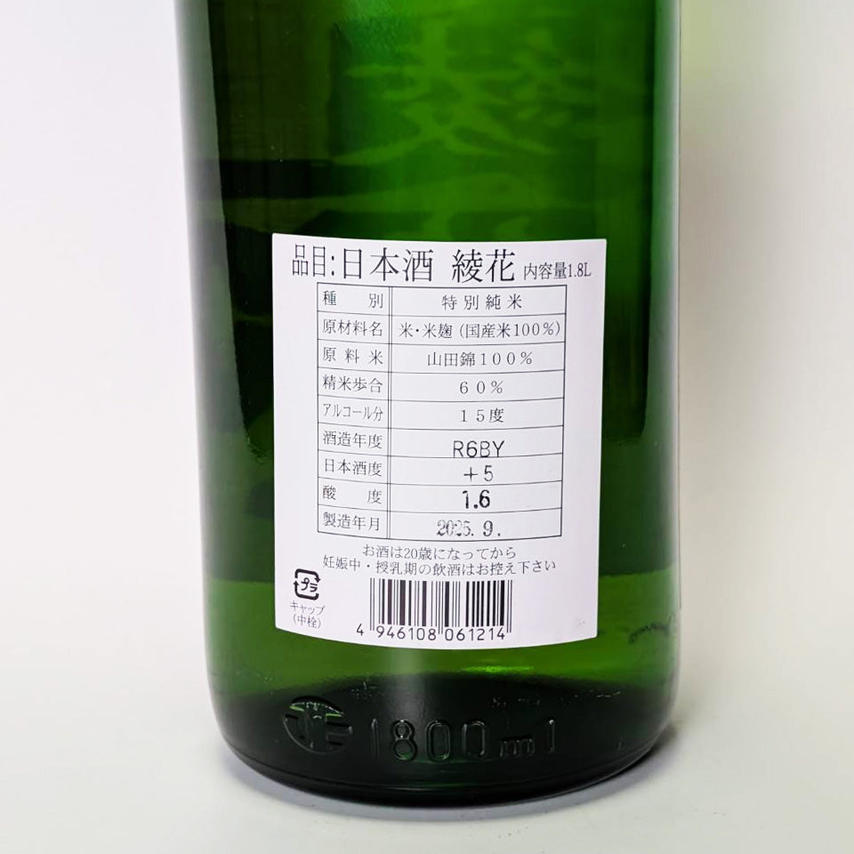 旭菊 綾花 純米 ひやおろし（令和6醸造年度）