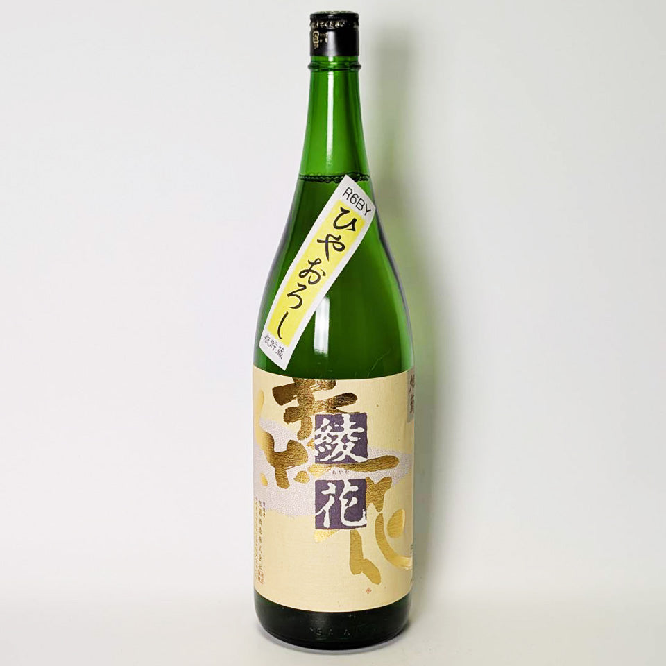 旭菊 綾花 純米 ひやおろし（令和6醸造年度）