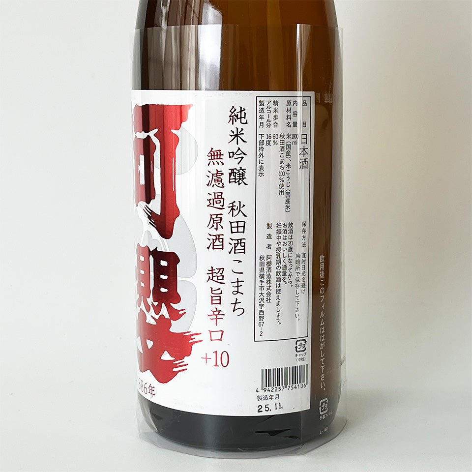 阿櫻（あざくら） 純米吟醸 秋田酒こまち 超旨辛口+10 無濾過原酒（令和6醸造年度）