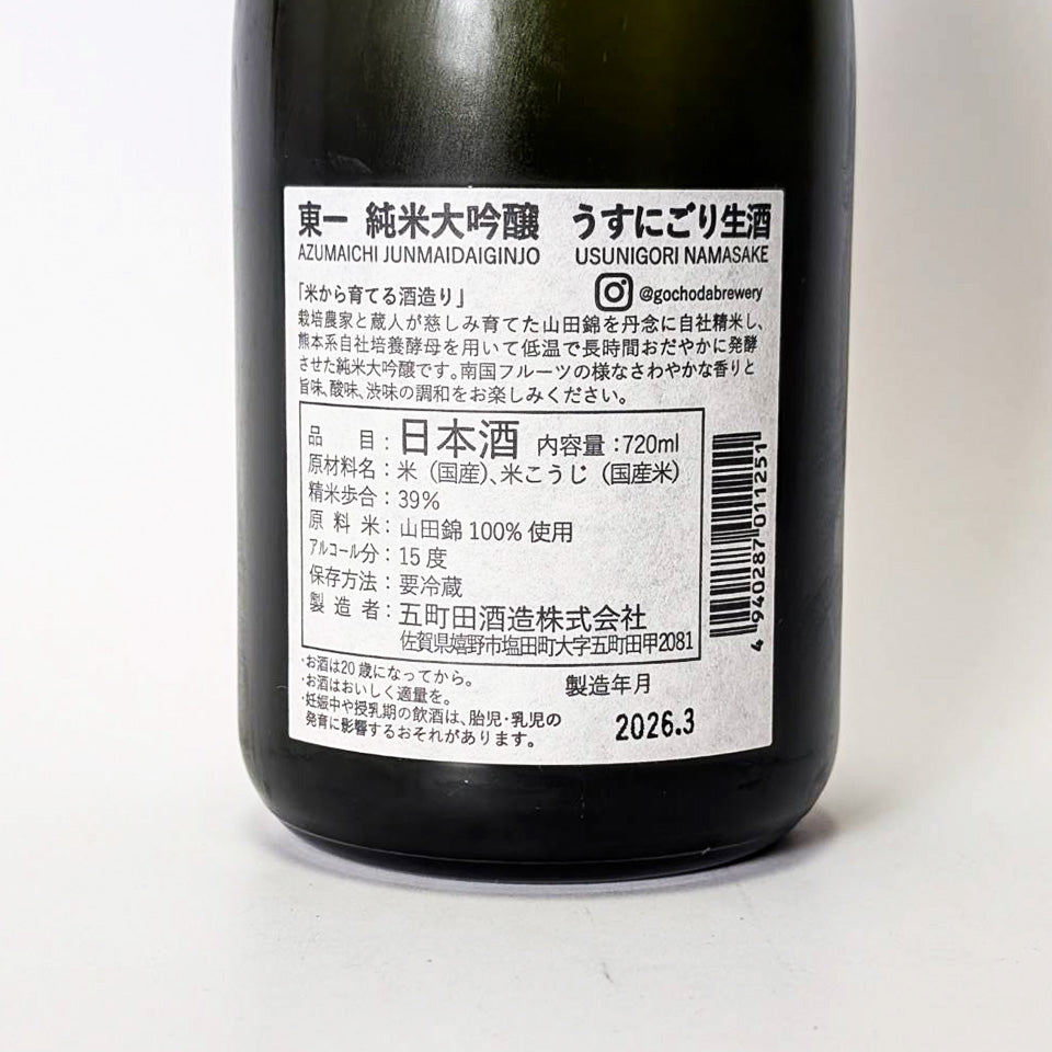 東一（あずまいち）純米大吟醸 うすにごり 生酒（令和7醸造年度