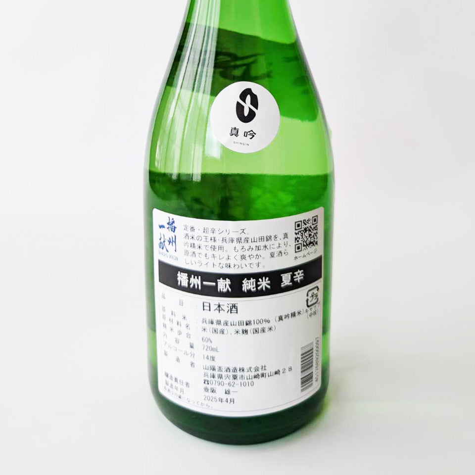 播州一献 純米 夏辛（令和6醸造年度）