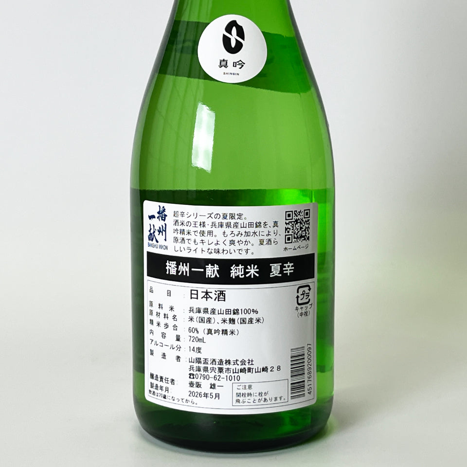 播州一献 純米 夏辛（令和7醸造年度） – 地酒専門店 酒のうちやま