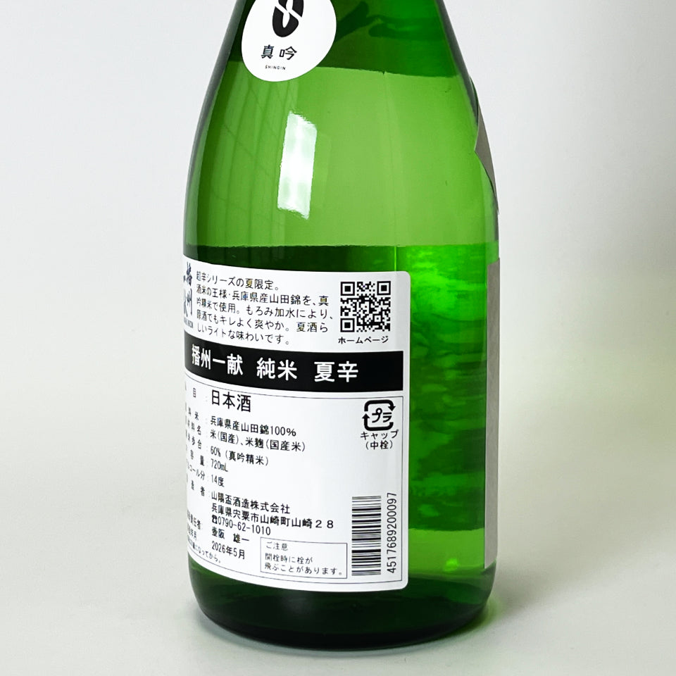 播州一献 純米 夏辛（令和7醸造年度） – 地酒専門店 酒のうちやま