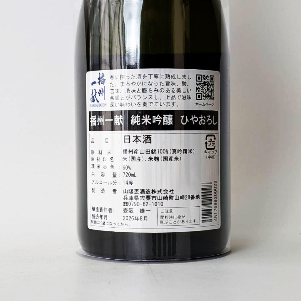 播州一干純米吟釀Hiyaoroshi（2024年釀造）