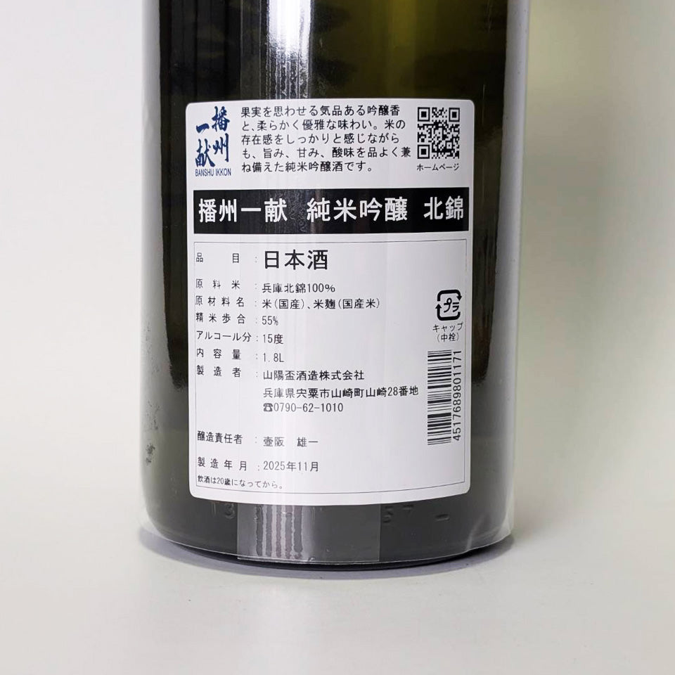 播州一献 純米吟醸 北錦