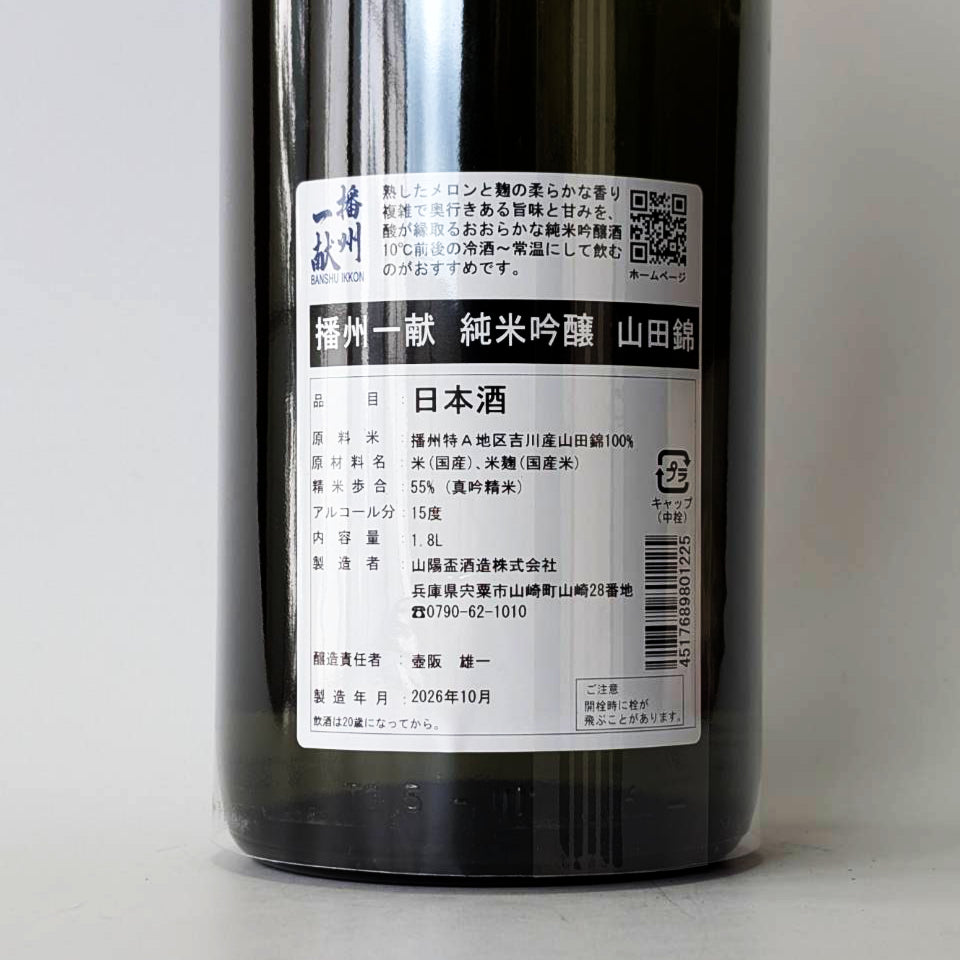 播州一献 純米吟醸 山田錦（令和7醸造年度） – 地酒専門店 酒のうちやま