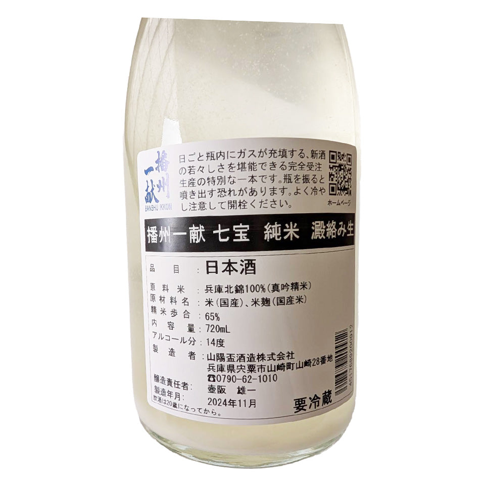 播州一献 七宝 純米 おりがらみ 生原酒 新酒（令和6醸造年度）