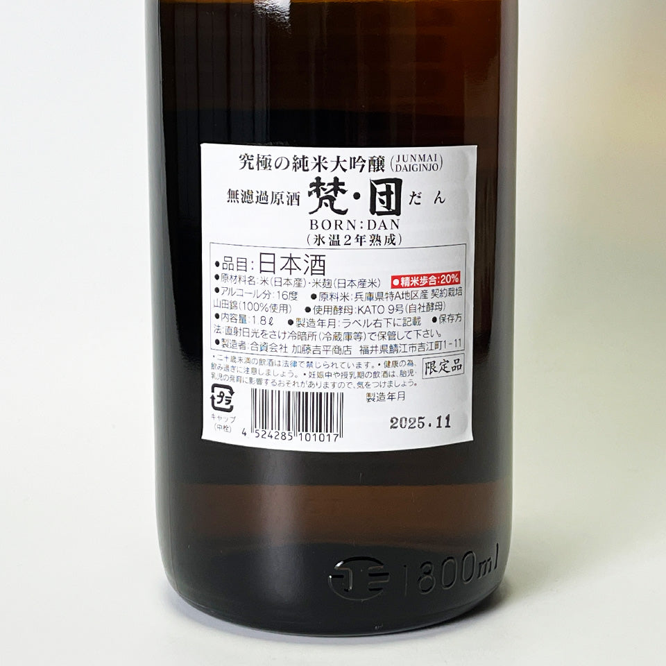 梵（ぼん） 団 究極の純米大吟醸 磨き二割 中取り 無濾過原酒 – 地酒