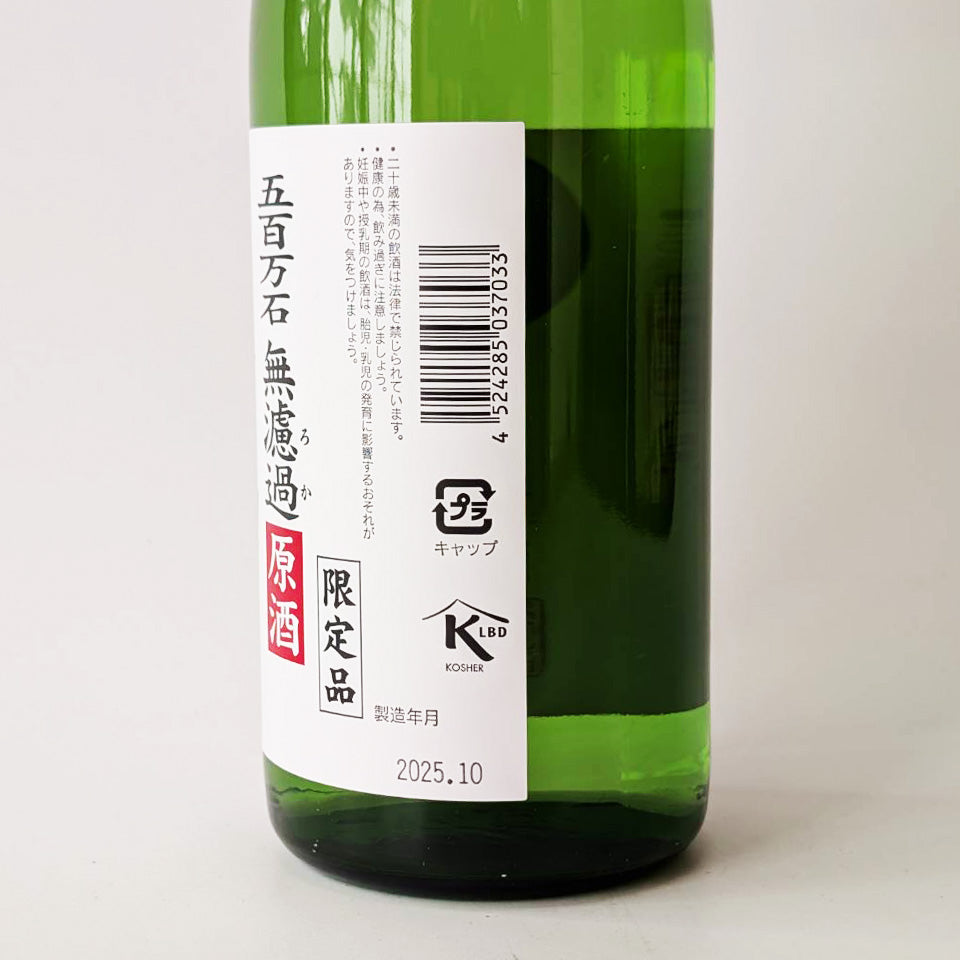 梵（ぼん） 純米吟醸 五百万石 無濾過 原酒 しぼりたて新酒 1回火入れ（令和7醸造年度）