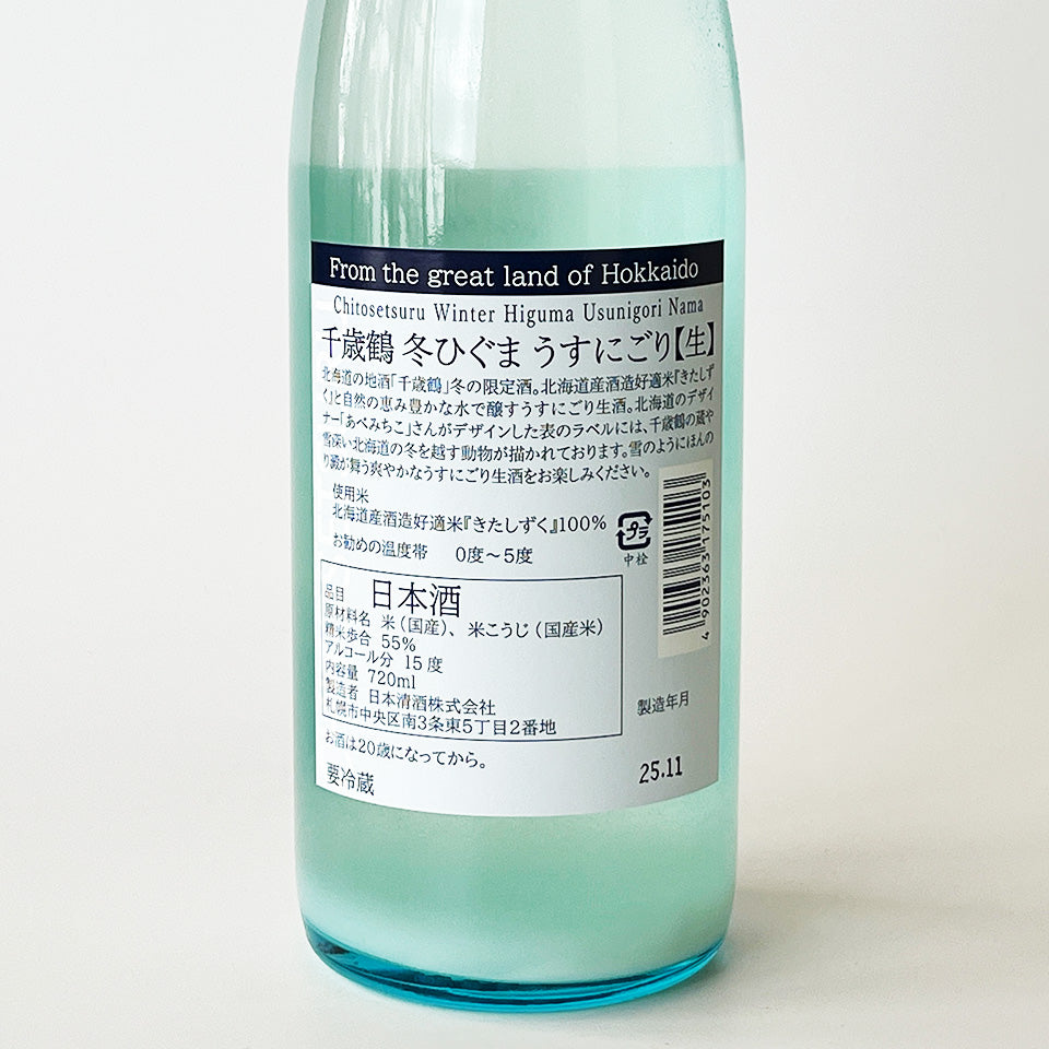 千歲鶴純米吟釀冬日熊微渾濁生酒