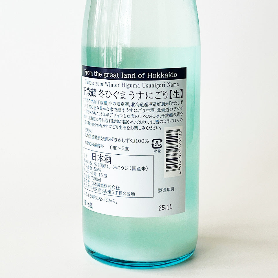 千歲鶴純米吟釀冬日熊微渾濁生酒