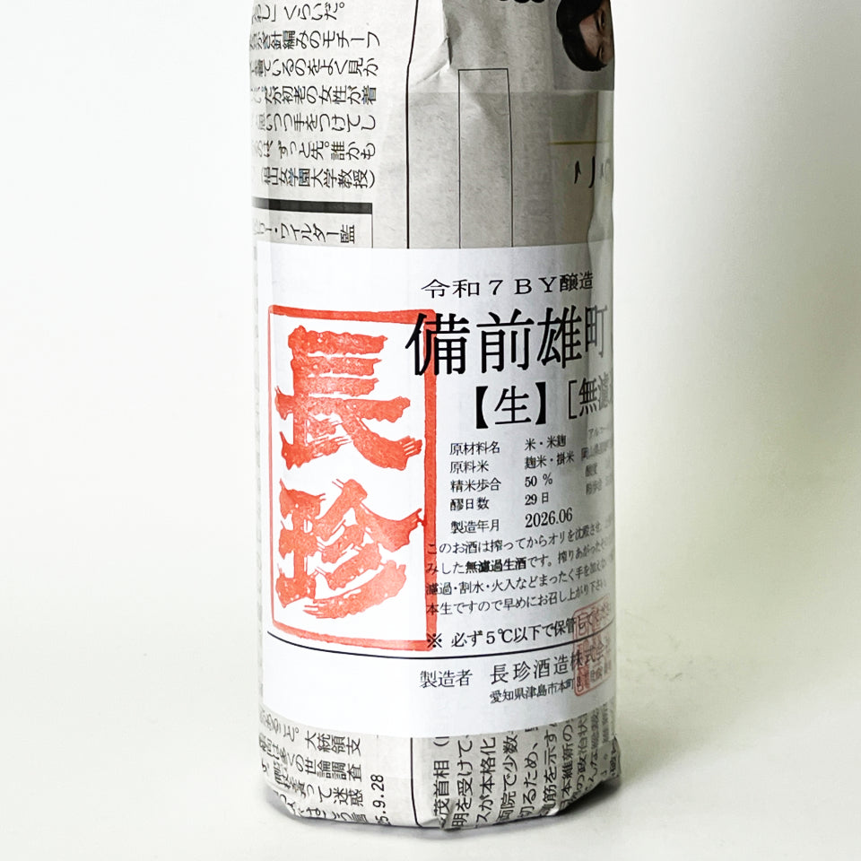 長珍 純米吟醸 備前雄町50 無濾過生原酒（令和7醸造年度）