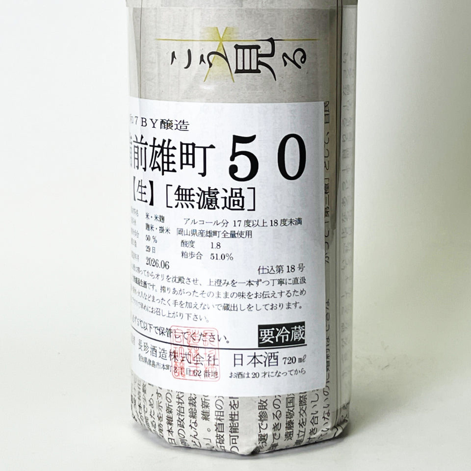 長珍 純米吟醸 備前雄町50 無濾過生原酒（令和7醸造年度）