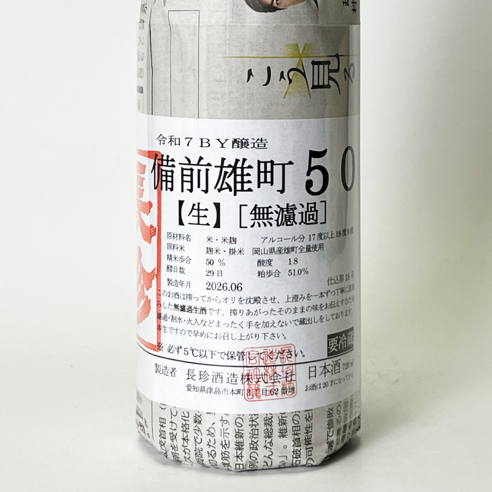 長珍 純米吟醸 備前雄町50 無濾過生原酒（令和7醸造年度）