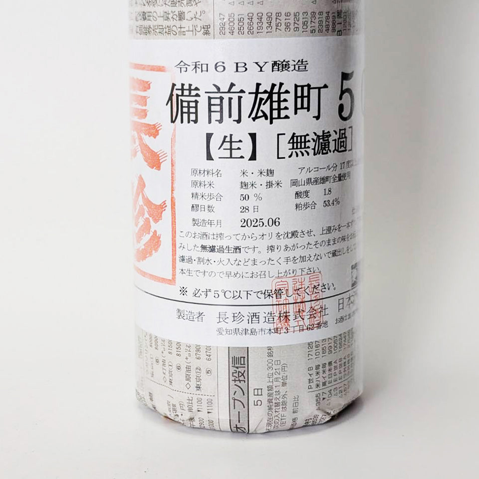 長珍 純米吟醸 備前雄町50 無濾過生原酒（令和6醸造年度）