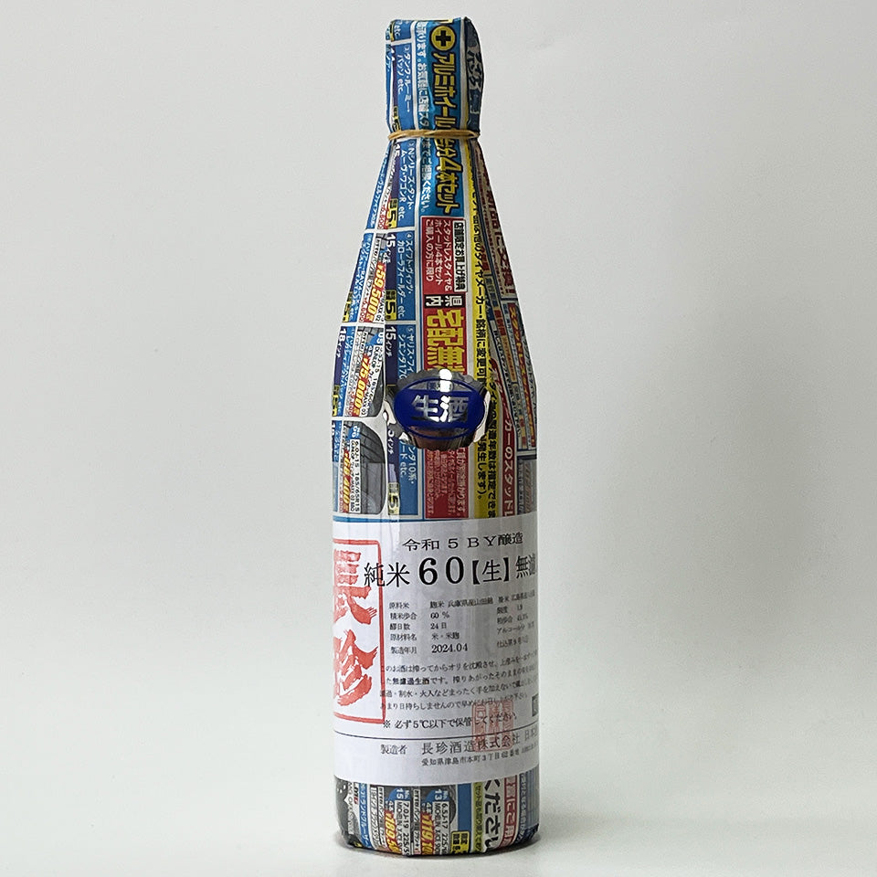 長珍 純米60 八反錦 無濾過 生原酒 - 自社氷温熟成 R5BY -