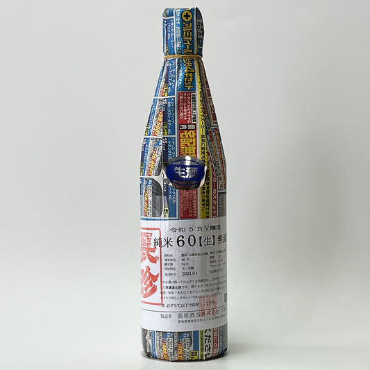 長珍 純米60 八反錦 無濾過 生原酒 - 自社氷温熟成 R5BY -