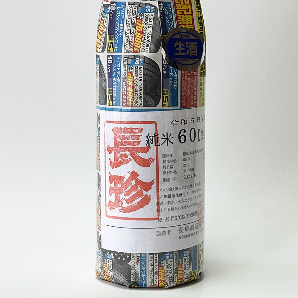 長珍 純米60 八反錦 無濾過 生原酒 - 自社氷温熟成 R5BY -