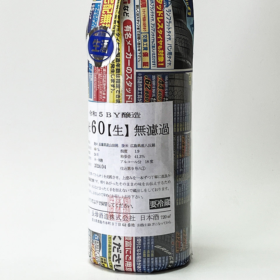 長珍 純米60 八反錦 無濾過 生原酒 - 自社氷温熟成 R5BY -