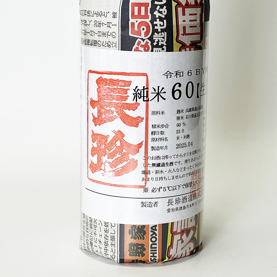 長珍 純米60 五百万石 無濾過 生原酒（令和6醸造年度）