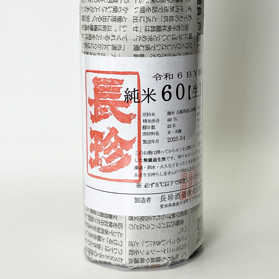長珍 純米60 八反錦 無濾過 生原酒酒（令和6醸造年度）