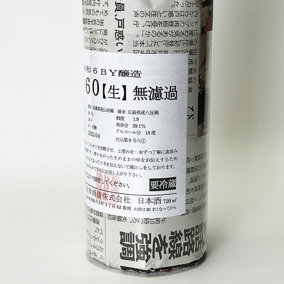 長珍 純米60 八反錦 無濾過 生原酒酒（令和6醸造年度）