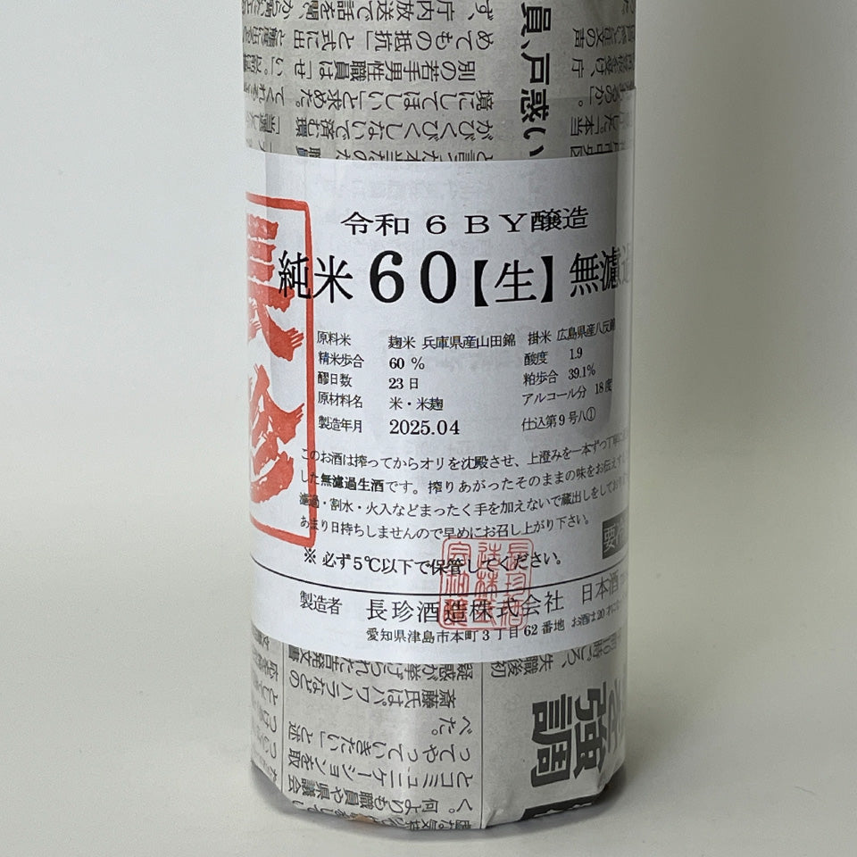 長珍 純米60 八反錦 無濾過 生原酒酒（令和6醸造年度）
