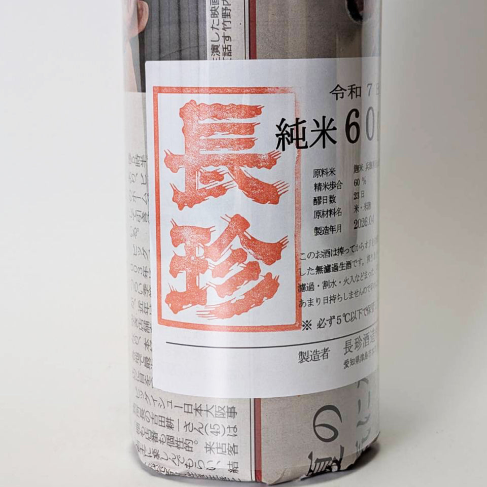 【新品】白酒 一壇香 珍藏1988 350ml 47% 長珍 純米60 八反錦 無濾過 生原酒（令和7醸造年度） – 地酒専門店 酒