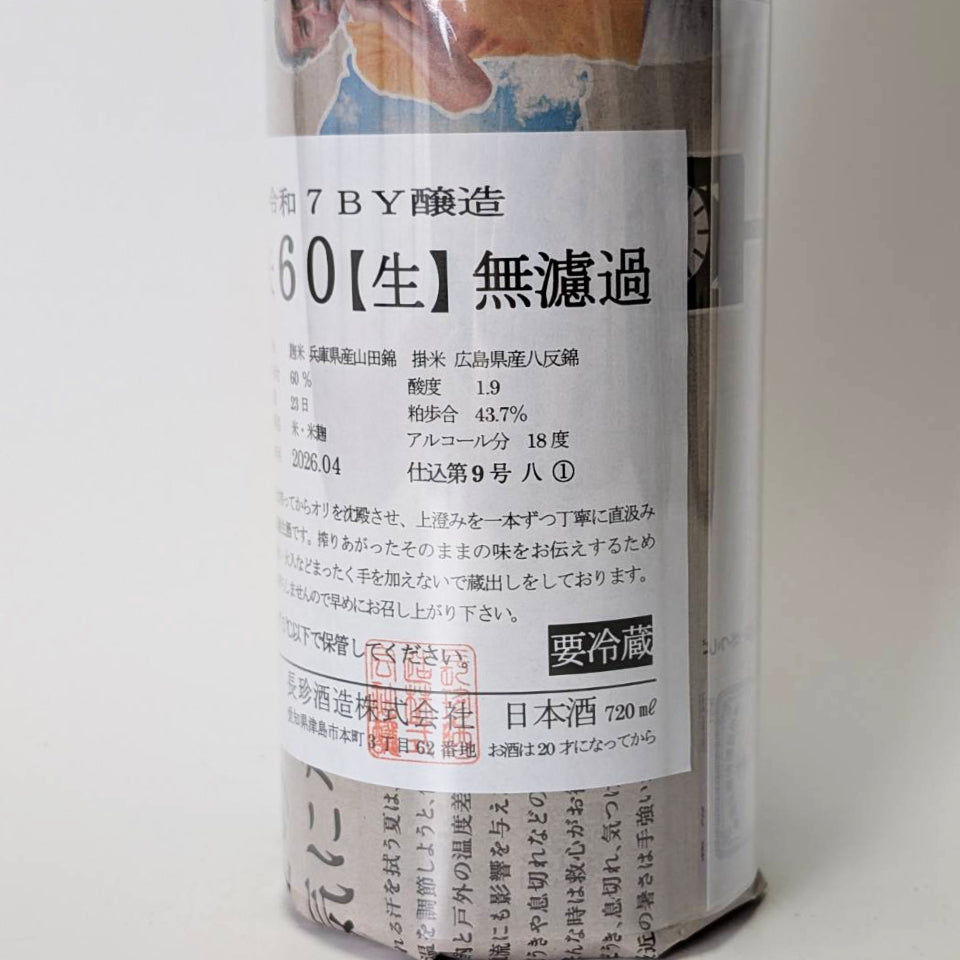長珍 純米60 八反錦 無濾過 生原酒（令和7醸造年度） – 地酒専門店 酒