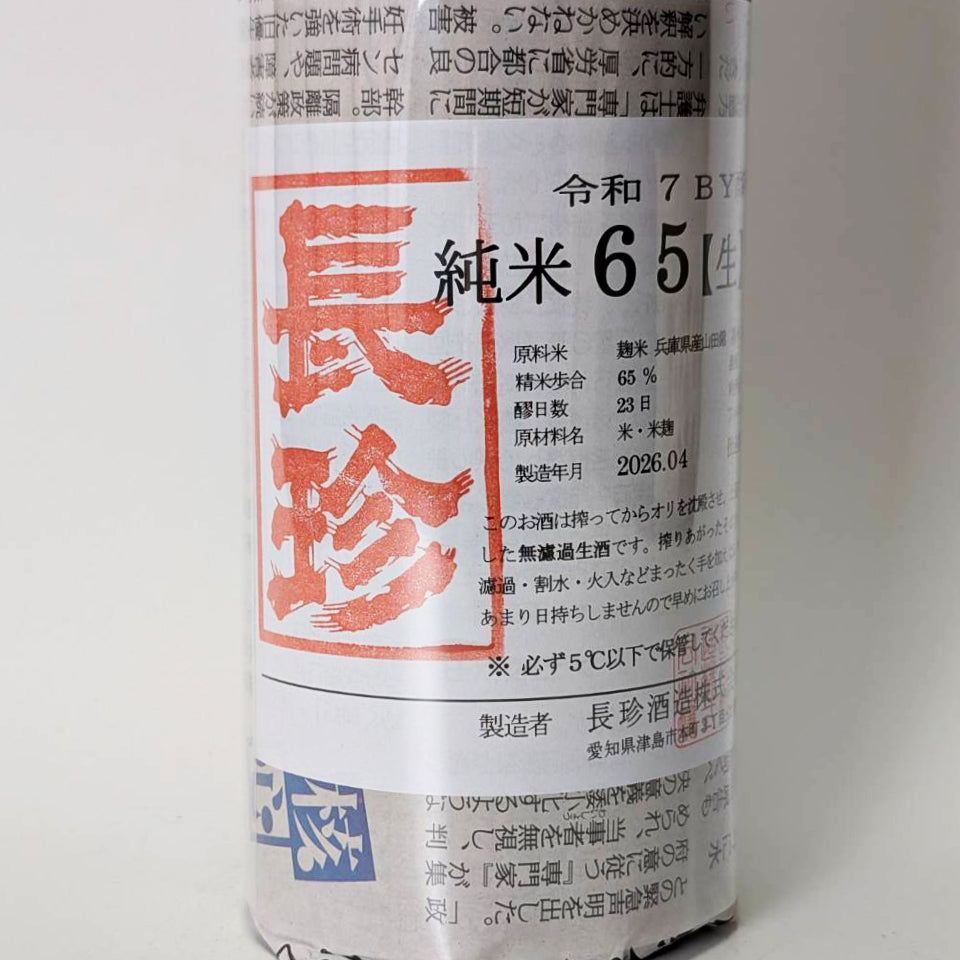 長珍 純米65 五百万石 無濾過 生原酒（令和7醸造年度）