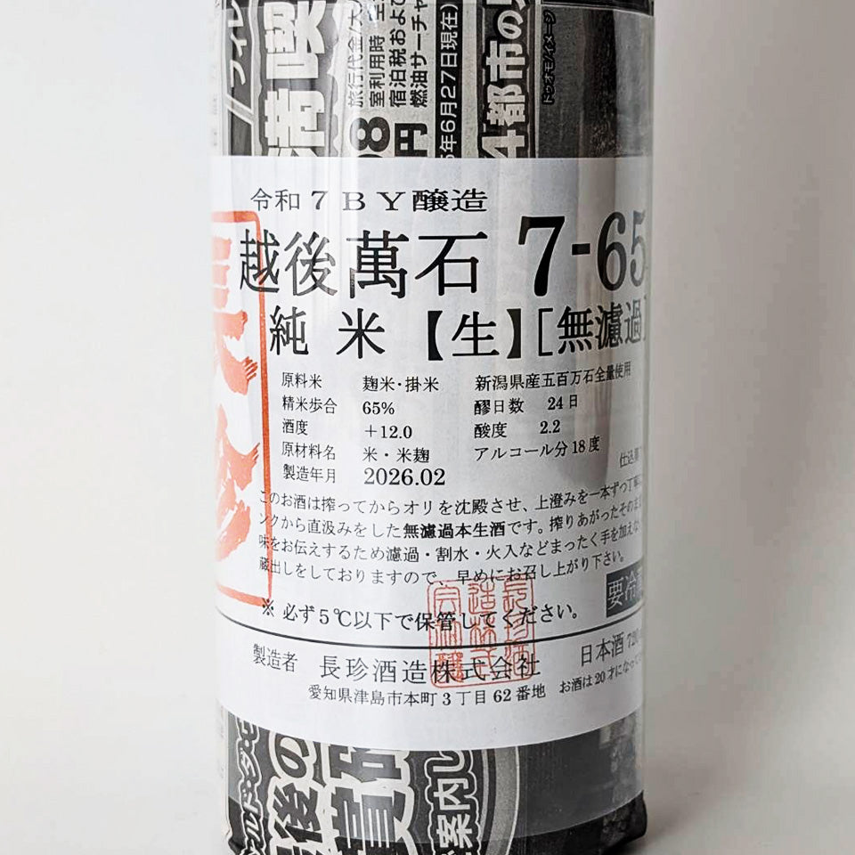 長珍 純米 越後萬石 7-65 無濾過 直汲み 生原酒（令和7醸造年度）