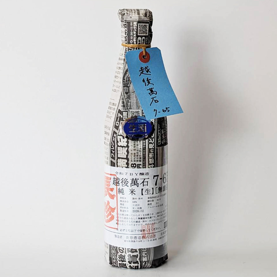 長珍 純米 越後萬石 7-65 無濾過 直汲み 生原酒（令和7醸造年度）