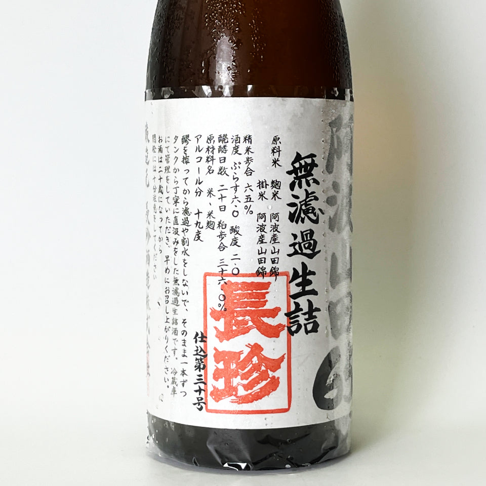 長珍 純米 阿波山田65 無濾過生詰 原酒 - 自社氷温熟成 R1BY - – 地酒