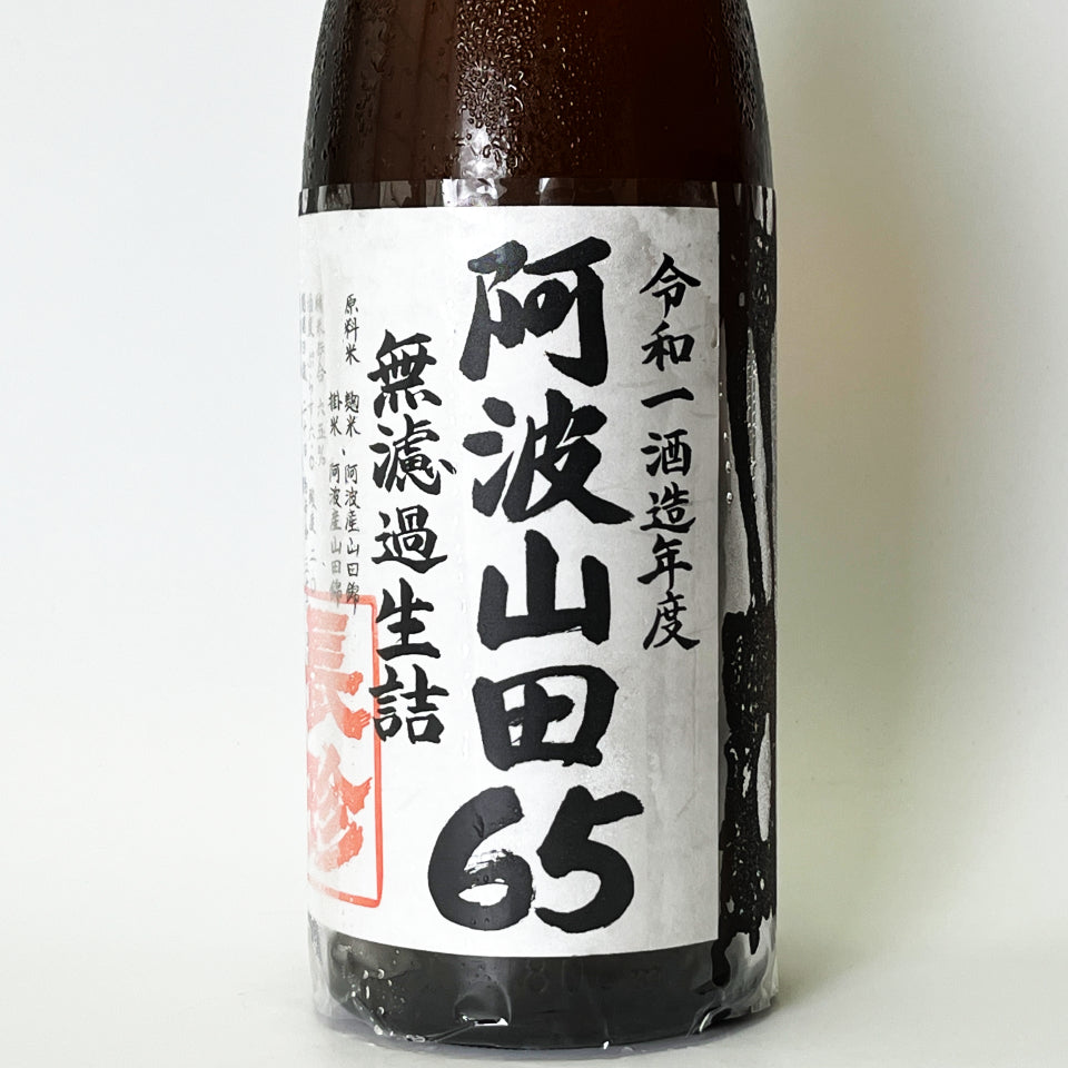 長珍 純米 阿波山田65 無濾過生詰 原酒 - 自社氷温熟成 R1BY - – 地酒