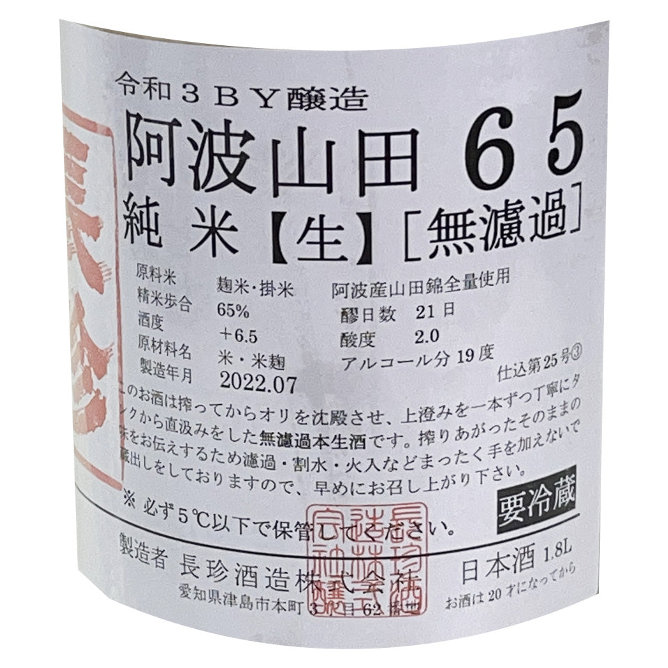 長珍 純米 阿波山田65 無濾過生原酒