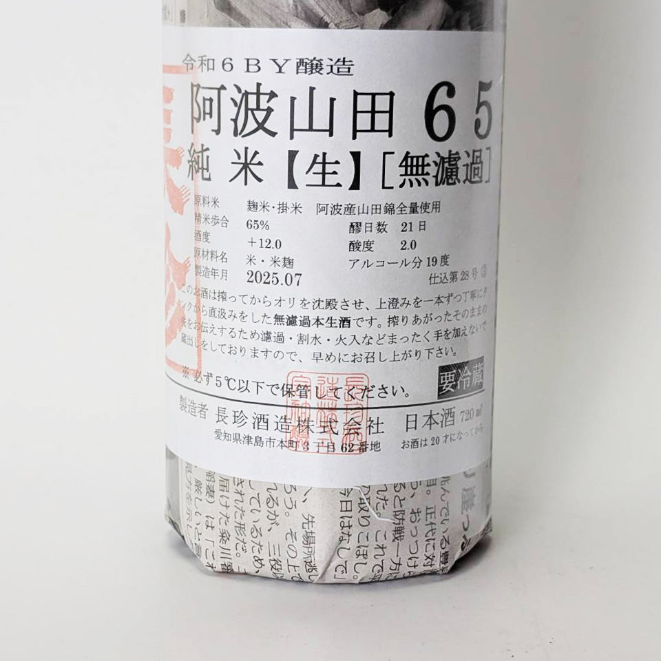 長珍 純米 阿波山田65 無濾過生原酒（令和6醸造年度）