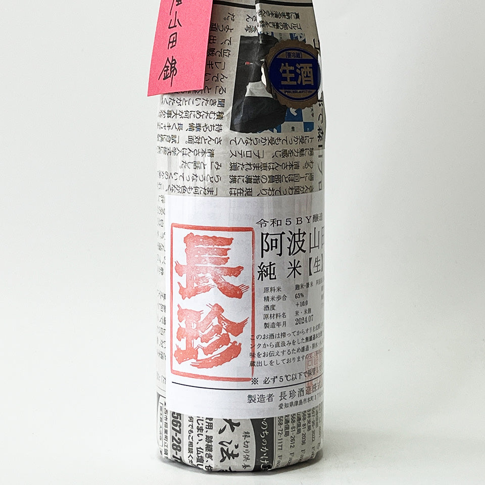 長珍 純米 阿波山田65 無濾過生原酒 - 自社氷温熟成 R5BY -