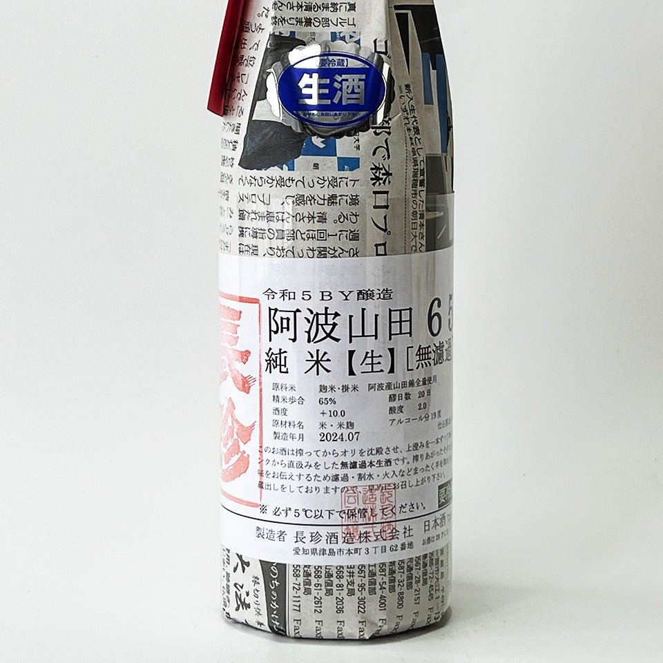 長珍 純米 阿波山田65 無濾過生原酒 - 自社氷温熟成 R5BY -