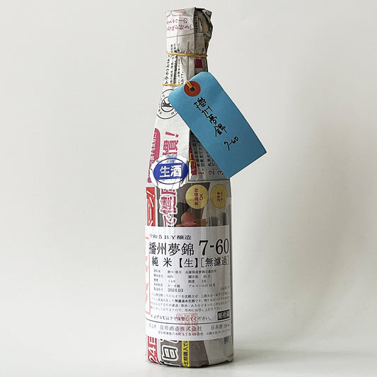 長珍 純米 播州夢錦 7-60 直汲み 無濾過生原酒 - 自社氷温熟成 R5BY -