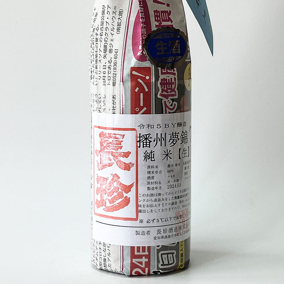 長珍 純米 播州夢錦 7-60 直汲み 無濾過生原酒 - 自社氷温熟成 R5BY -