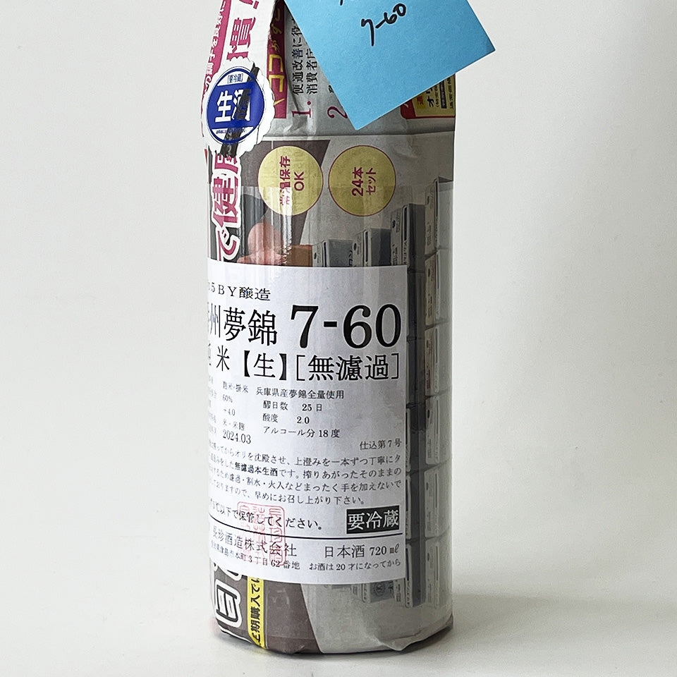 長珍 純米 播州夢錦 7-60 直汲み 無濾過生原酒 - 自社氷温熟成 R5BY -