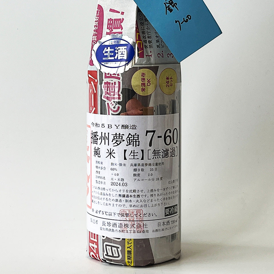 長珍 純米 播州夢錦 7-60 直汲み 無濾過生原酒 - 自社氷温熟成 R5BY -