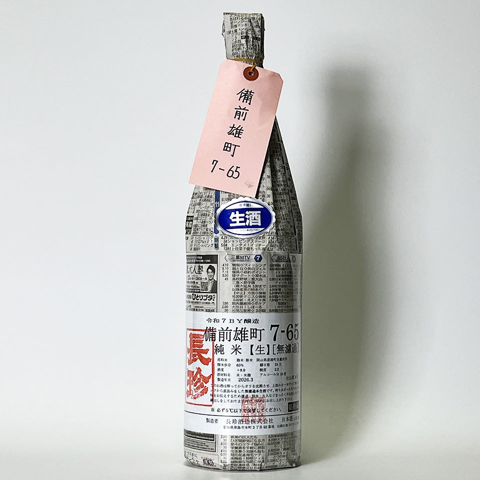 長珍 純米 備前雄町 7-65 無濾過 生原酒（令和7醸造年度）
