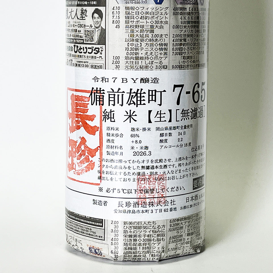 長珍 純米 備前雄町 7-65 無濾過 生原酒（令和7醸造年度）