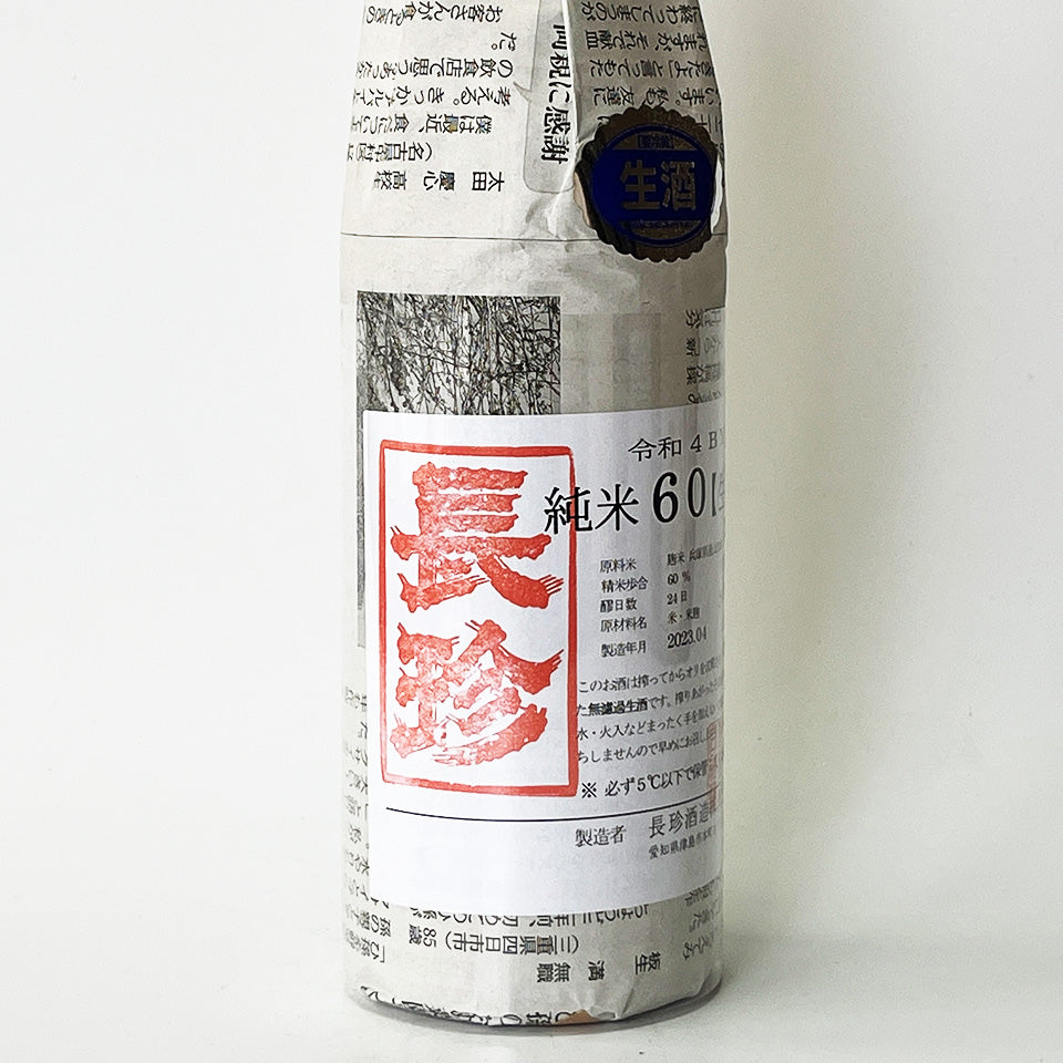 長珍 純米60 八反錦 無濾過 生原酒 - 自社氷温熟成 R4BY -