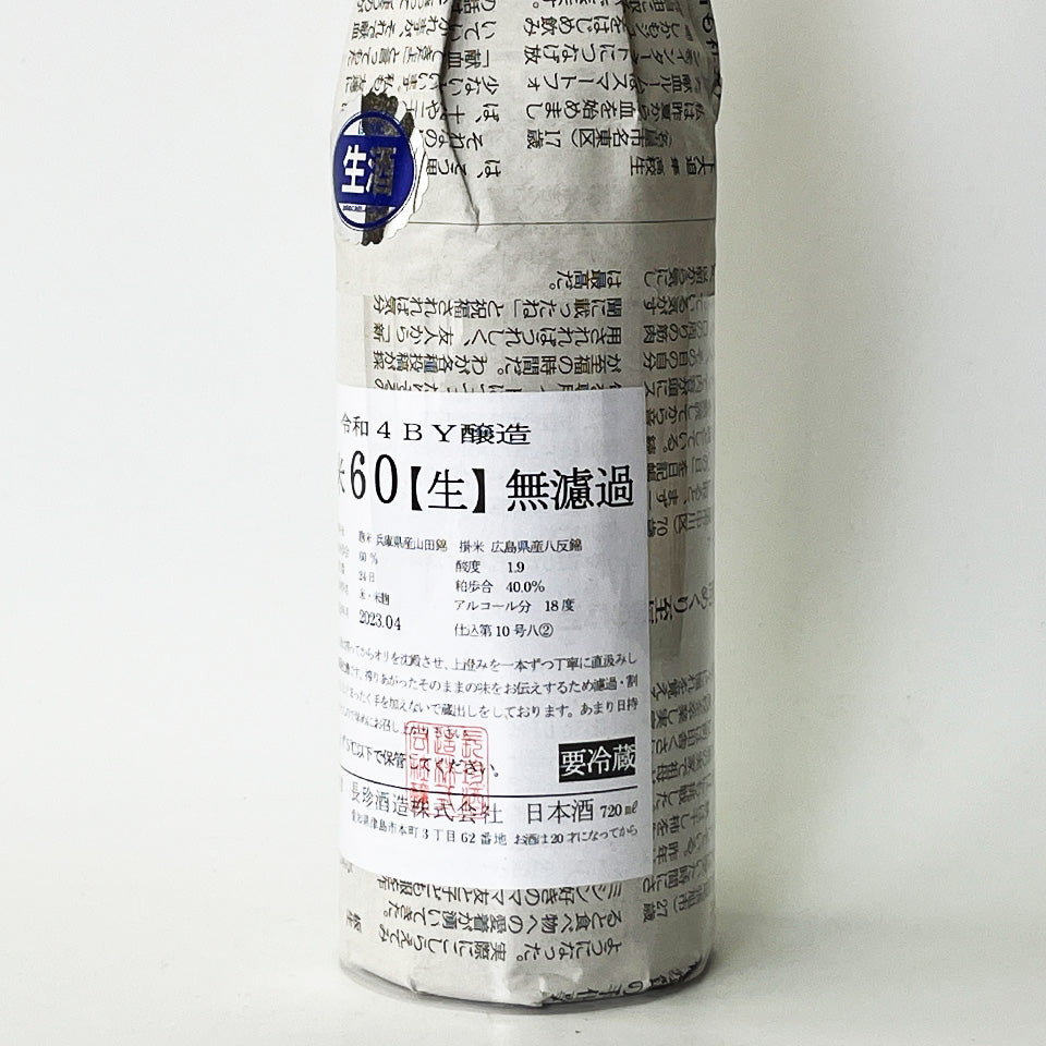 長珍 純米60 八反錦 無濾過 生原酒 - 自社氷温熟成 R4BY - – 地酒専門